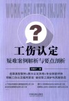 工伤认定疑难案例解析与要点剖析 封面