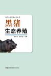 黑猪生态养殖 封面