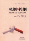 吸烟与控烟 封面