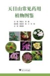 天目山常见药用植物图鉴 封面