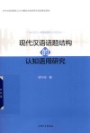 现代汉语话题结构的认知语用研究 封面