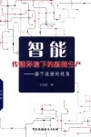 智能传播环境下的新闻生产
