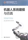 机器人系统建模与仿真