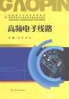 高频电子线路 封面