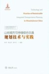 山地城市可持续综合交通规划技术与实践 封面