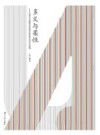 多义与柔性  湖南大学建筑学院城乡规划专业论文选编 封面