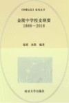 金陵中学校史纲要 电子书封面