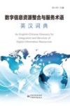 数字信息资源整合与服务术语英汉词典 封面