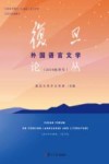 复旦外国语言文学论丛  2019秋版 封面