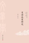 文话流变研究 封面