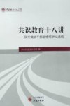 共识教育十八讲 封面