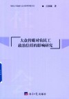 大众传媒对农民工政治信任的影响研究 封面