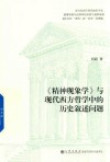 《精神现象学》与现代西方哲学中的历史叙述问题 封面