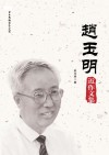 赵玉明近作文集