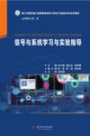 信号与系统学习与实验指导 封面