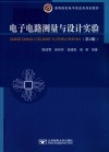 电子电路测量与设计实验  第2版 封面