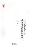 大学教育基金会投资行为的规制研究 封面