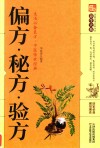 偏方秘方验方 封面
