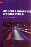 城市地下综合管廊PPP项目运作与建设管理实务 封面