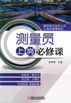 测量员上岗必修课 封面