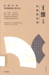 王维诗选:四僧插图版