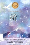 统编小学语文教科书同步阅读书系  桥 封面