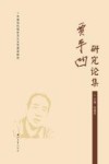 贾平凹研究论集