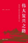 伟大复兴之路  经济学人眼中的中国发展70年 封面