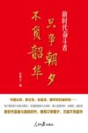 只争朝夕不负韶华 新时代奋斗者 封面