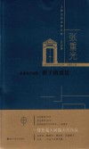 张重光自选集 封面