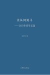 美从何处寻 封面