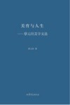 美育与人生 封面