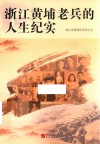 浙江黄埔老兵的人生纪实 封面