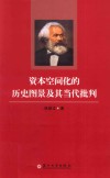 资本空间化的历史图景及其当代批判 封面