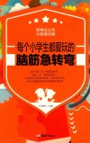 每个小学生都喜欢玩的脑筋急转弯 封面