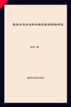摩托车及全地形车整车振动控制研究 封面