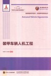 装甲车辆人机工程 封面
