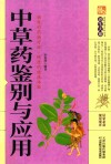 中草药鉴别与应用 封面