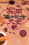 实用偏方验方大全 封面