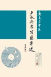 广东名中医卢永兵名方医案选 封面