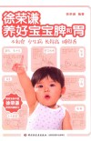 徐荣谦  养好宝宝脾和胃 封面
