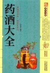 药酒大全 封面