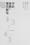 中医诊断现代研究 封面