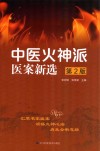 中医火神派医案新选 第2版 封面