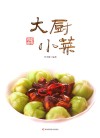 大厨小菜 封面