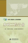 水利工程造价人员培训教材  水利工程计价 封面
