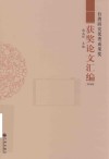 台湾研究优秀成果奖获奖论文汇编 封面