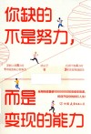 你缺的不是努力,而是变现的能力 封面