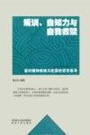 规训、自知力与自我救赎 封面