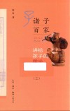 讲给孩子的国学经典 3 诸子百家 封面